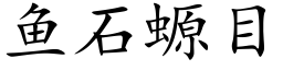 鱼石螈目 (楷体矢量字库)