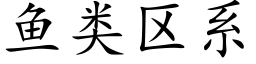 鱼类区系 (楷体矢量字库)