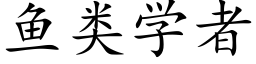 鱼类学者 (楷体矢量字库)