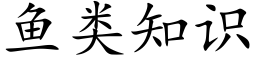 鱼类知识 (楷体矢量字库)