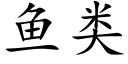 魚類 (楷體矢量字庫)