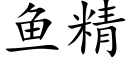 鱼精 (楷体矢量字库)