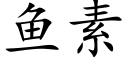 鱼素 (楷体矢量字库)