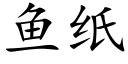 鱼纸 (楷体矢量字库)