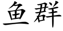 鱼群 (楷体矢量字库)