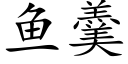 鱼羹 (楷体矢量字库)