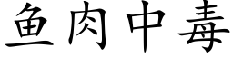 鱼肉中毒 (楷体矢量字库)