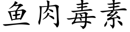 鱼肉毒素 (楷体矢量字库)