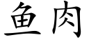 鱼肉 (楷体矢量字库)