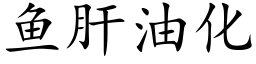 魚肝油化 (楷體矢量字庫)