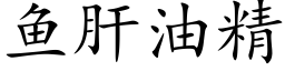 鱼肝油精 (楷体矢量字库)