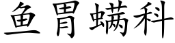 魚胃螨科 (楷體矢量字庫)