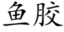 鱼胶 (楷体矢量字库)