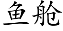 鱼舱 (楷体矢量字库)