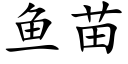 鱼苗 (楷体矢量字库)