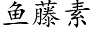 鱼藤素 (楷体矢量字库)