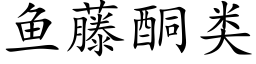 鱼藤酮类 (楷体矢量字库)