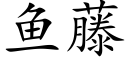 魚藤 (楷體矢量字庫)