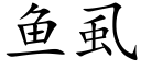 鱼虱 (楷体矢量字库)