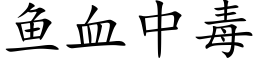 鱼血中毒 (楷体矢量字库)