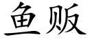 鱼贩 (楷体矢量字库)