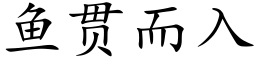 鱼贯而入 (楷体矢量字库)