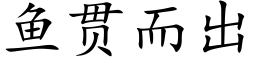 鱼贯而出 (楷体矢量字库)