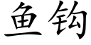 鱼钩 (楷体矢量字库)