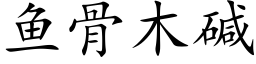 鱼骨木碱 (楷体矢量字库)