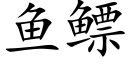 魚鳔 (楷體矢量字庫)