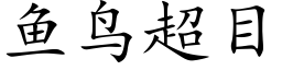 鱼鸟超目 (楷体矢量字库)