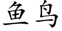 鱼鸟 (楷体矢量字库)