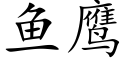 鱼鹰 (楷体矢量字库)