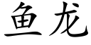 鱼龙 (楷体矢量字库)