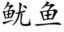 鱿鱼 (楷体矢量字库)