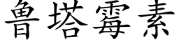 鲁塔霉素 (楷体矢量字库)