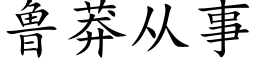 魯莽從事 (楷體矢量字庫)