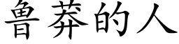 魯莽的人 (楷體矢量字庫)