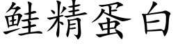 鲑精蛋白 (楷體矢量字庫)