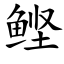 鲣 (楷体矢量字库)