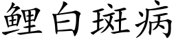 鲤白斑病 (楷体矢量字库)