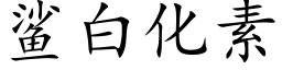 鲨白化素 (楷體矢量字庫)