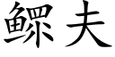 鳏夫 (楷体矢量字库)