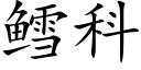 鳕科 (楷體矢量字庫)