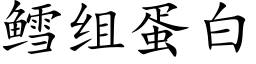 鳕組蛋白 (楷體矢量字庫)