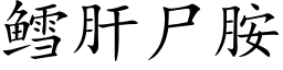 鳕肝屍胺 (楷體矢量字庫)