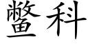 鳖科 (楷体矢量字库)