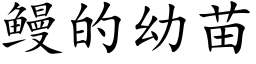 鳗的幼苗 (楷体矢量字库)