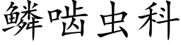 鱗齧蟲科 (楷體矢量字庫)