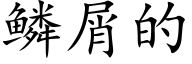 鳞屑的 (楷体矢量字库)